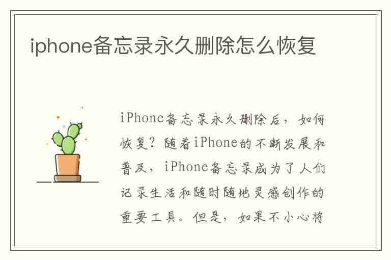 iphone备忘录永久删除怎么恢复